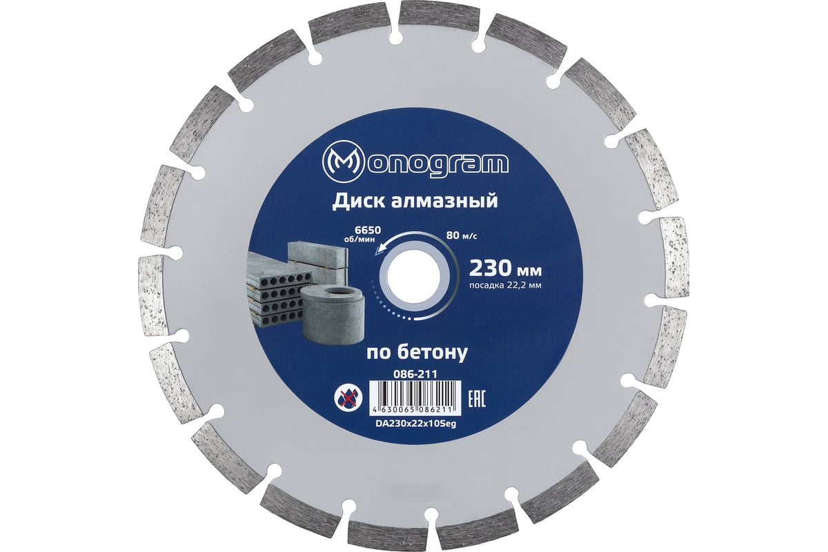 Диск алмазный сегментный по бетону Basis (230х22x10 мм) MONOGRAM 086 ...