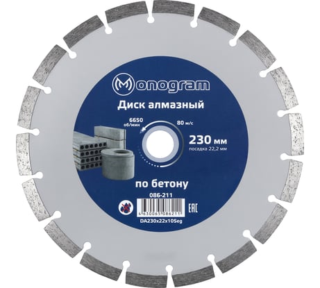 Диск алмазный сегментный по бетону Basis (230х22x10 мм) MONOGRAM 086-211