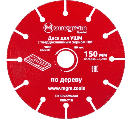 Диск с зерном HM по дереву Special (150х22 мм) для УШМ MONOGRAM 086-716 1
