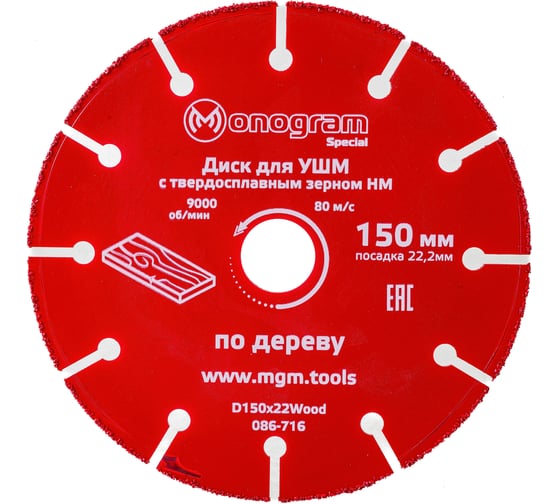 Диск с зерном HM по дереву Special (150х22 мм) для УШМ MONOGRAM 086-716