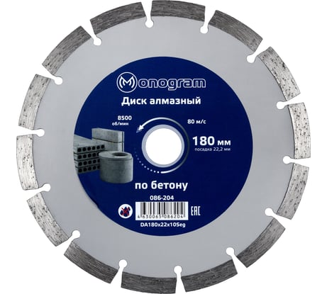 Диск алмазный сегментный по бетону Basis (180х22x10 мм) MONOGRAM 086-204