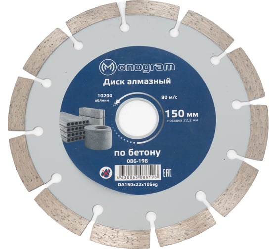 Диск алмазный сегментный по бетону Basis (150х22x10 мм) MONOGRAM 086-198