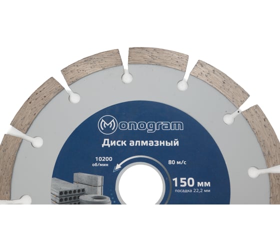 Диск алмазный сегментный по бетону Basis (150х22x10 мм) MONOGRAM 086-198