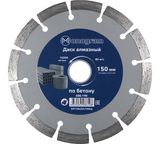 Диск алмазный сегментный по бетону Basis (150х22x10 мм) MONOGRAM 086-198