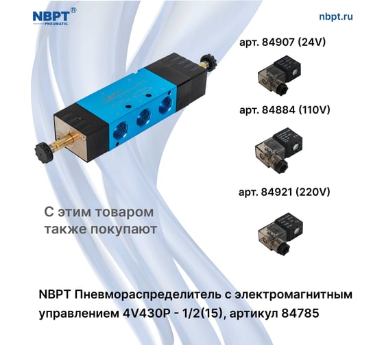 Пневмораспределитель NBPT с электромагнит. управл. 4V430P-1/2 (15) 84785