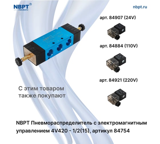 Пневмораспределитель NBPT с электромагнит. управл. 4V420-1/2 (15) 84754