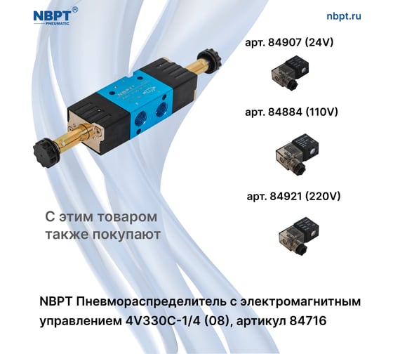 Пневмораспределитель NBPT с электромагнит. управл. 4V330C-1/4 (08) 84716