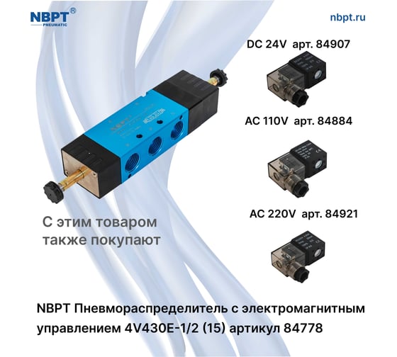 Пневмораспределитель NBPT с электромагнит. управл. 4V430E-1/2 (15) 84778