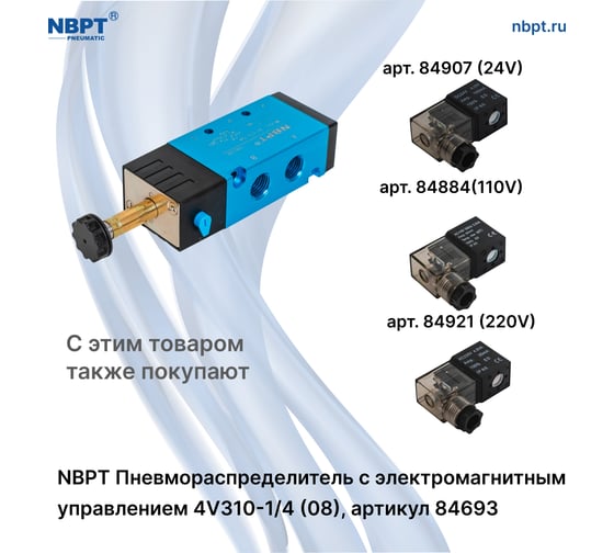 Пневмораспределитель NBPT с электромагнит. управл. 4V310-1/4 (08) 84693