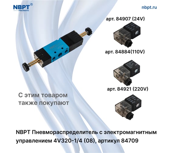 Пневмораспределитель NBPT с электромагнит. управл. 4V320-1/4 (08) 84709