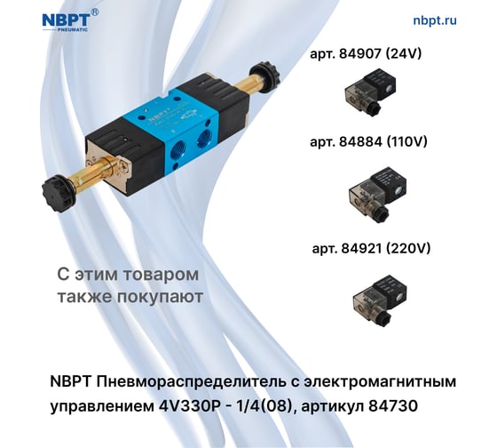 Пневмораспределитель NBPT с электромагнит. управл. 4V330P-1/4 (08) 84730
