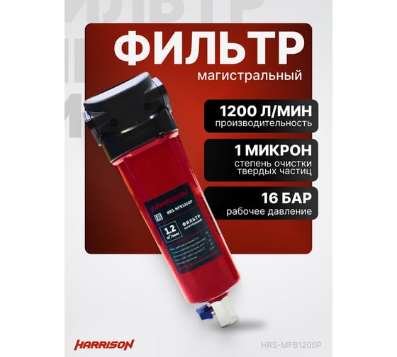 Фильтр магистральный Harrison 1200 л/мин 16 бар 1 мкм HRS-MFB1200P