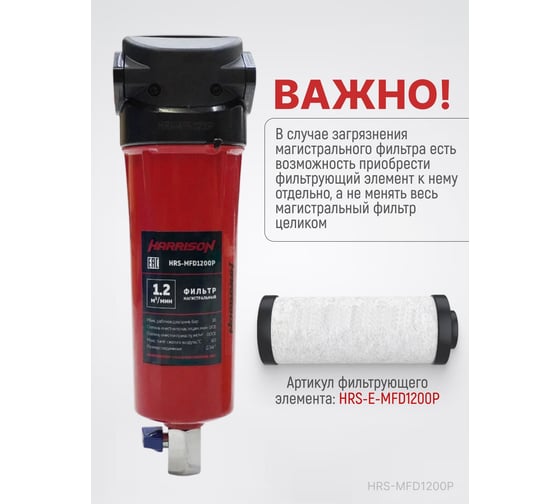 Фильтр магистральный Harrison 1200 л/мин 16 бар 0.01 мкм HRS-MFD1200P