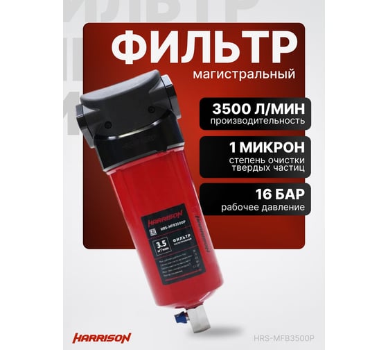 Фильтр магистральный Harrison 3500 л/мин 16 бар 1 мкм HRS-MFB3500P