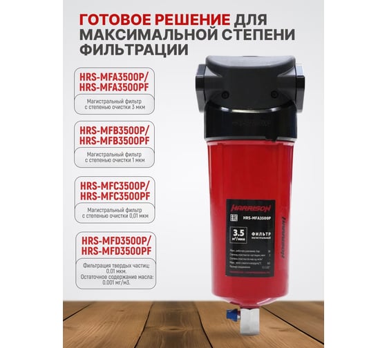 Фильтр магистральный Harrison 3500 л/мин 16 бар 3 мкм HRS-MFA3500P