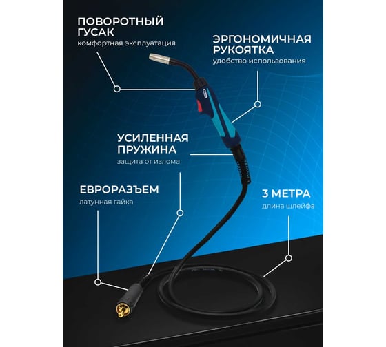 Горелка с поворотным гусаком MW-15АТ (3 м; Air Euro) Оберон XL002.0604AT