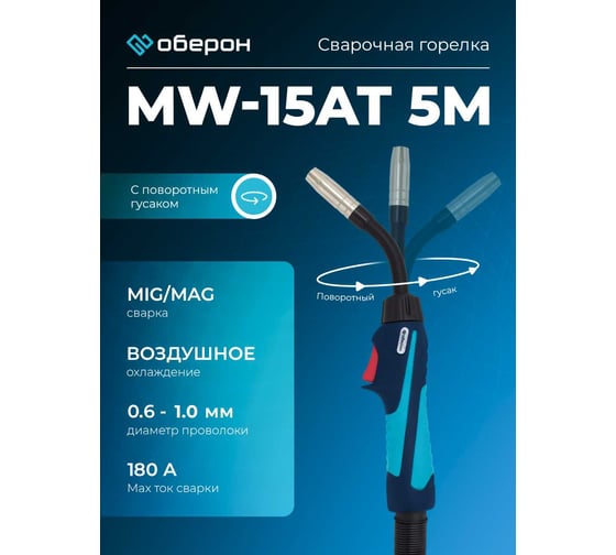 Горелка с поворотным гусаком MW-15АТ (5 м; Euro) Оберон XL002.0606AT