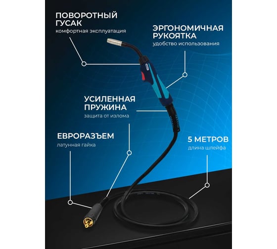 Горелка с поворотным гусаком MW-15АТ (5 м; Euro) Оберон XL002.0606AT