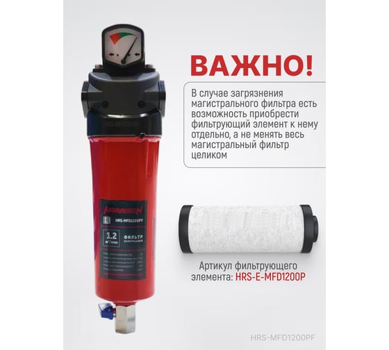 Фильтр магистральный Harrison с датчиком загрязненности и автоматическим конденсатоотводчиком HRS-MFD1200PF