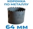 Коронка сверлильная по металлу биметаллическая 64 мм Vitatools УТ-00000774 5