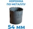 Коронка сверлильная по металлу биметаллическая 54 мм Vitatools УТ-00000772 4