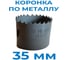 Коронка сверлильная по металлу биметаллическая Vitatools 35 мм TA-7958840223048 УТ-00000768 4