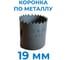 Коронка сверлильная по металлу биметаллическая 19 мм Vitatools УТ-00000763 4