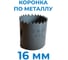 Коронка сверлильная по металлу биметаллическая Vitatools 16 мм TA-7958840223000 УТ-00000761 4