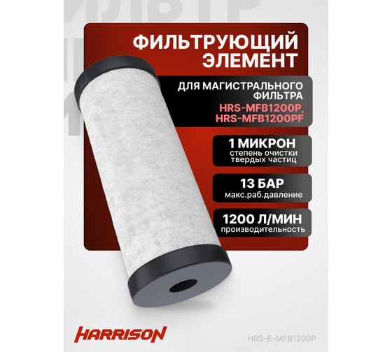 Фильтрующий элемент для магистральных фильтров HRS-MFB1200P и HRS-MFB1200PF Harrison 1200 л/мин 1 мкм HRS-E-MFB1200P