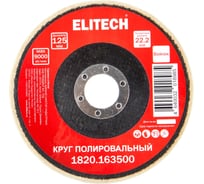 Круг полировальный сплошной натуральный войлок Elitech 125x22.2мм 1820.163500 204976