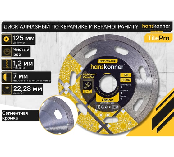 Алмазный диск Hanskonner 125x22,23x1,2 мм Segment tilepro H9021-125-22St