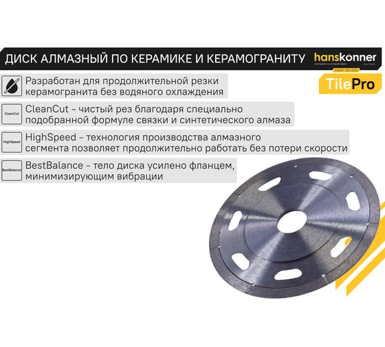 Алмазный диск Hanskonner 125x22,23x1,2 мм Segment tilepro H9021-125-22St