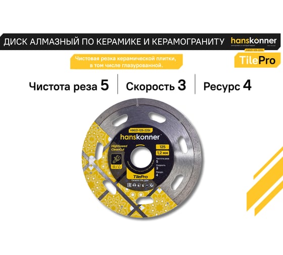 Алмазный диск Hanskonner 125x22,23x1,2 мм Segment tilepro H9021-125-22St