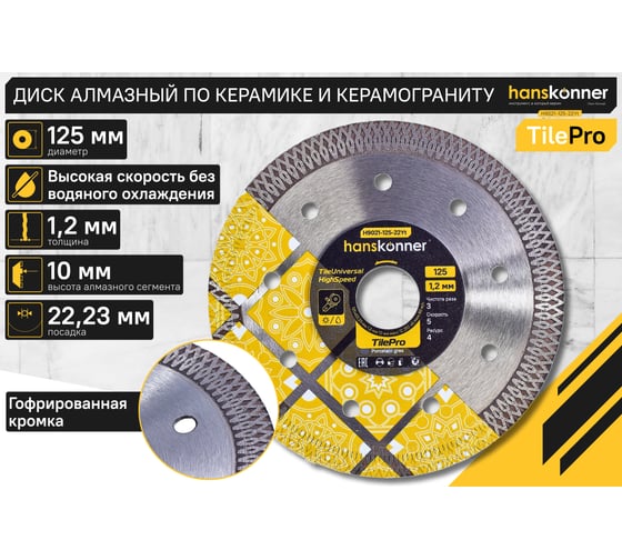 Алмазный диск Hanskonner 125x22,23x1,2 мм Y-тип tilepro H9021-125-22Yt