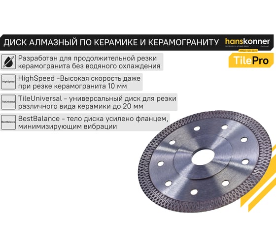 Алмазный диск Hanskonner 125x22,23x1,2 мм Y-тип tilepro H9021-125-22Yt