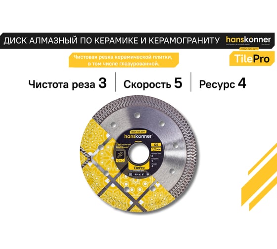 Алмазный диск Hanskonner 125x22,23x1,2 мм Y-тип tilepro H9021-125-22Yt