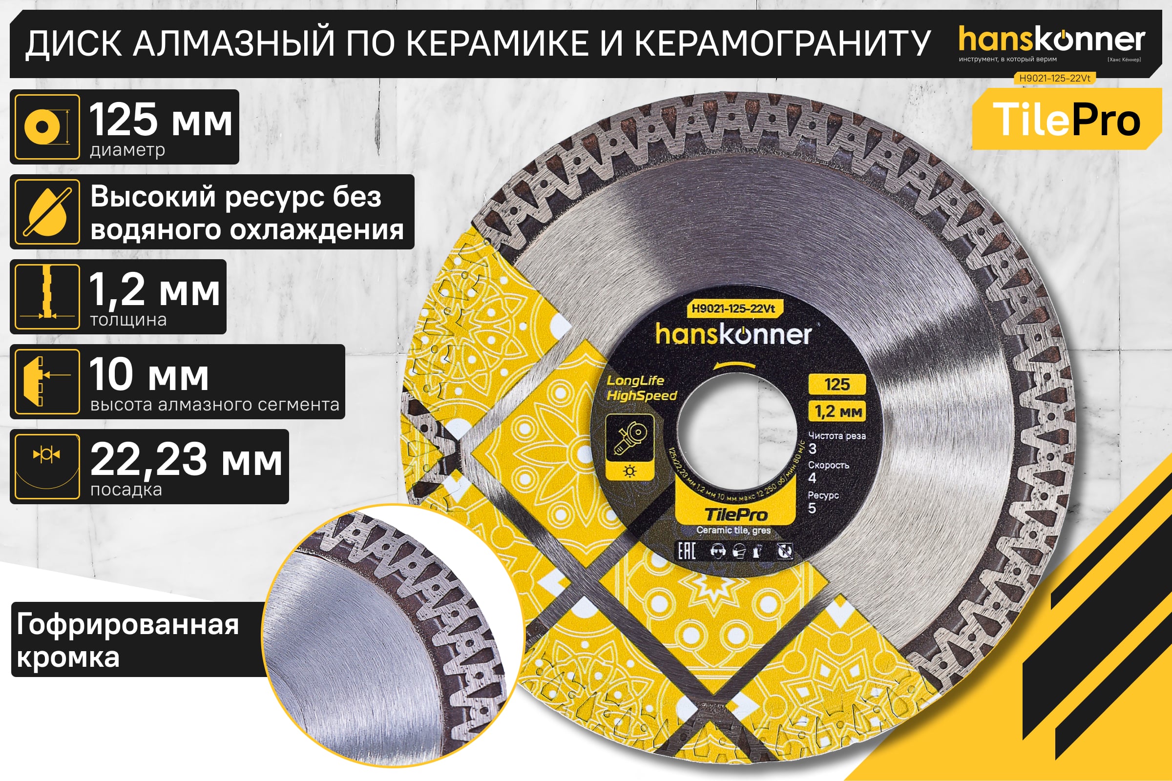 Алмазный диск Hanskonner 125x22,23x1,2 мм V-тип TilePro H9021-125