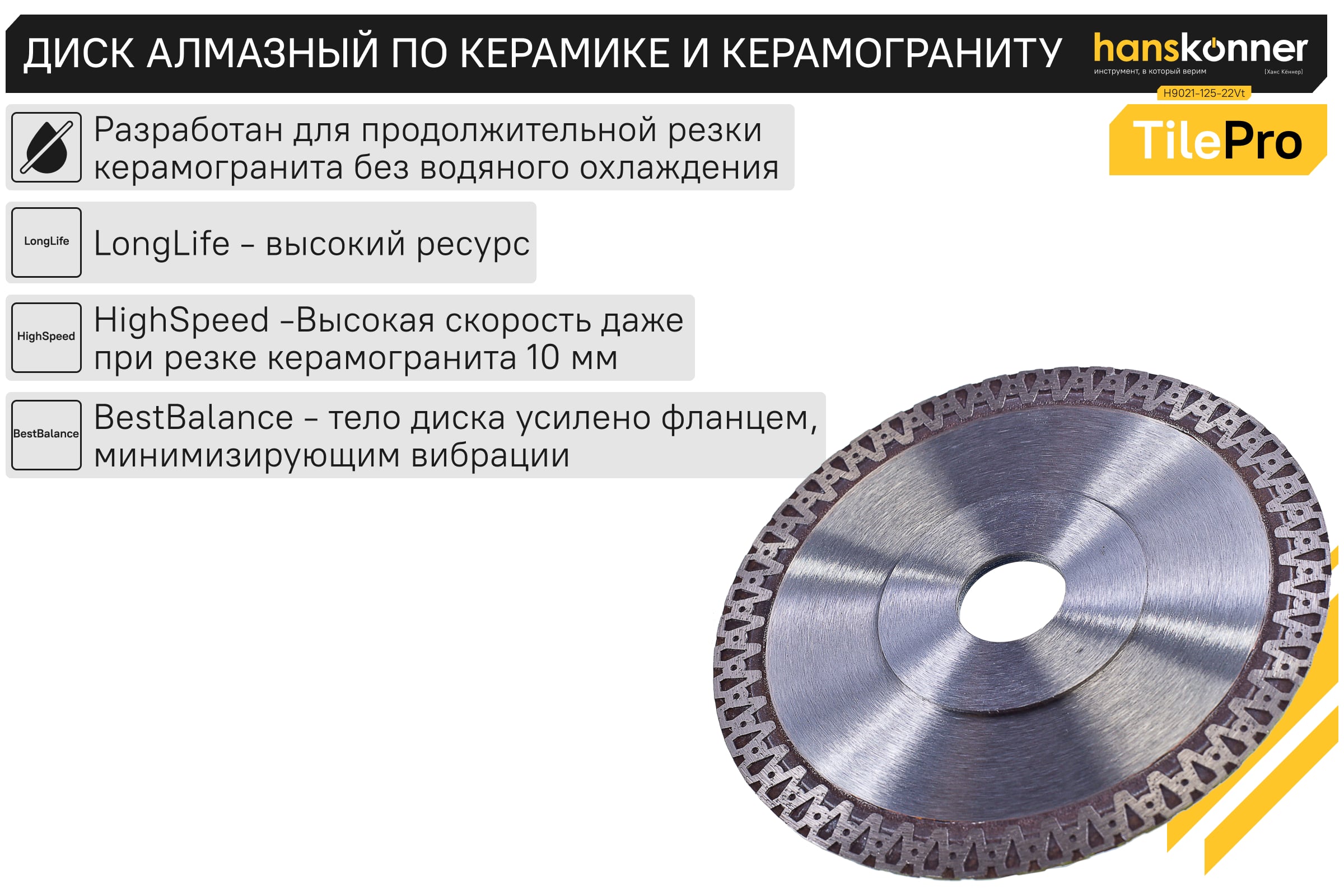 Алмазный диск Hanskonner 125x22,23x1,2 мм V-тип TilePro H9021-125