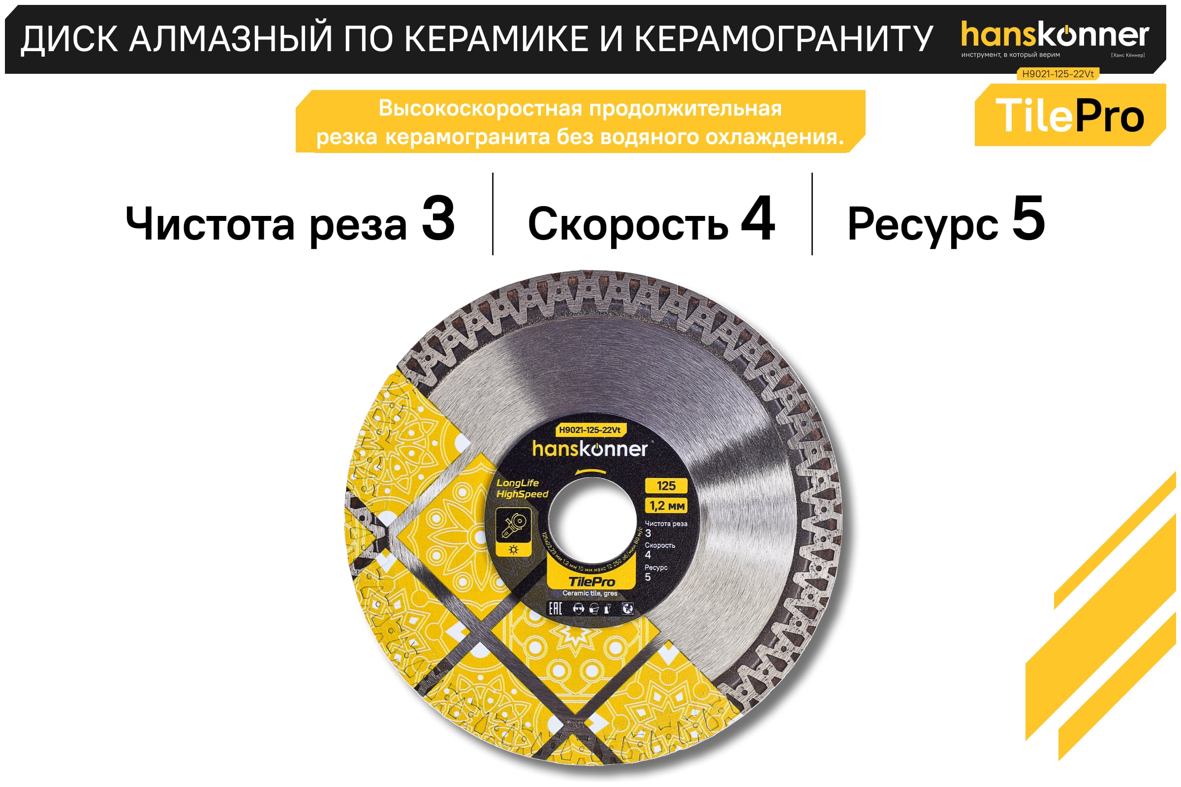 Алмазный диск Hanskonner 125x22,23x1,2 мм V-тип TilePro H9021-125