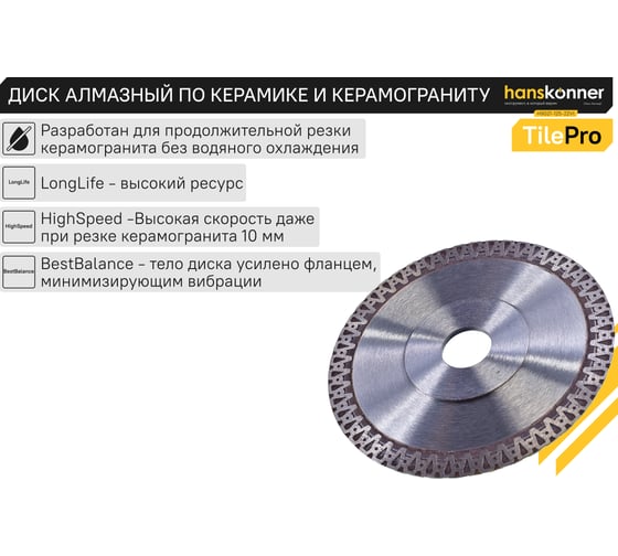 Алмазный диск Hanskonner 125x22,23x1,2 мм V-тип TilePro H9021-125-22Vt