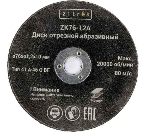 Диски отрезные абразивные Zitrek ZK76-12A, 76x1,2x10мм, 1,2мм, 10шт 081-1202