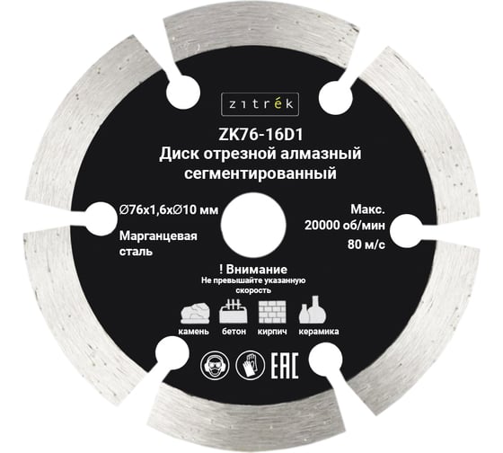 Диск отрезной алмазный сегментированный Zitrek ZK76-16D1, 76x1,6x10мм, 1,6мм, 1шт 081-1203