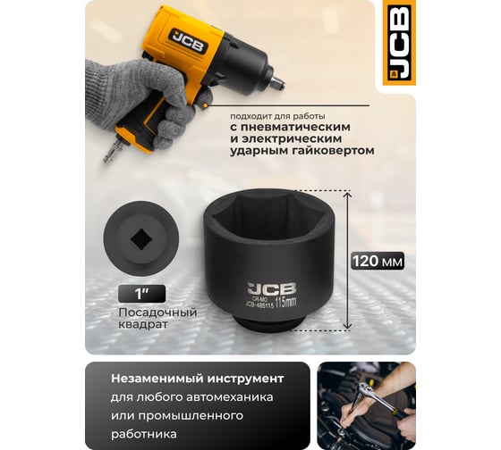 Головка ударная 6-гранная JCB 115 мм, 1''DR JCB-485115(61698)