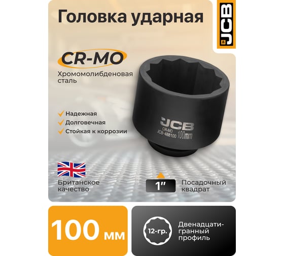 Головка ударная 12-гранная JCB 100 мм, 1''DR JCB-488100(61704)