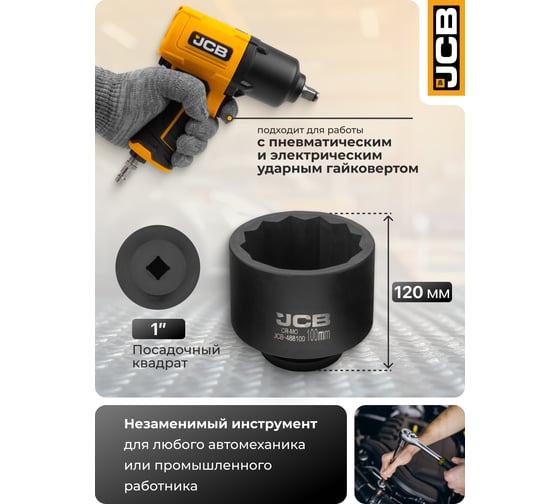 Головка ударная 12-гранная JCB 100 мм, 1''DR JCB-488100(61704)