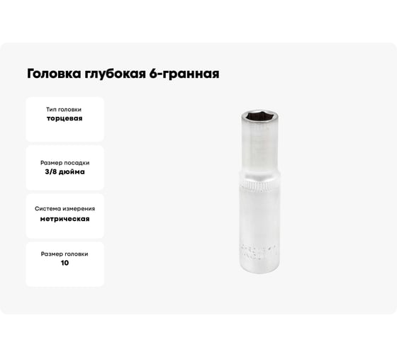 Головка глубокая 6-гранная JCB 10 мм, 3/8''DR JCB-5356310(61834)