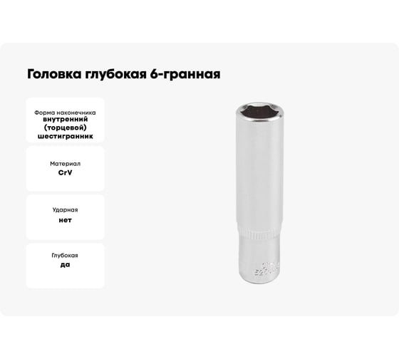 Головка глубокая 6-гранная JCB 9 мм, 1/4''DR JCB-5255009(61845)