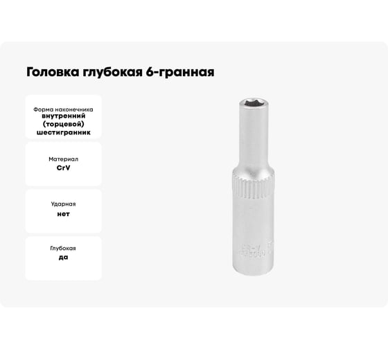 Головка глубокая 6-гранная JCB 5 мм, 1/4''DR JCB-5255005(61841)