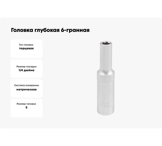 Головка глубокая 6-гранная JCB 5 мм, 1/4''DR JCB-5255005(61841)