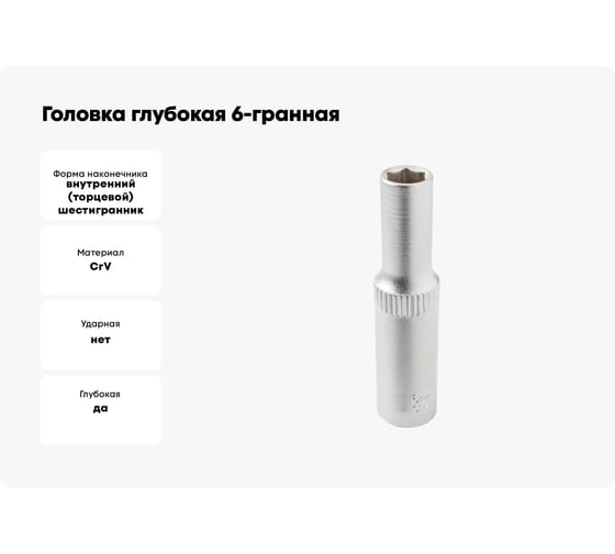 Головка глубокая 6-гранная JCB 6 мм, 1/4''DR JCB-5255006(61842)